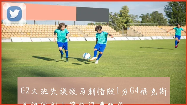 G2文班失误致马刺惜败1分G4福克斯关键时刻上篮失误遭绝杀